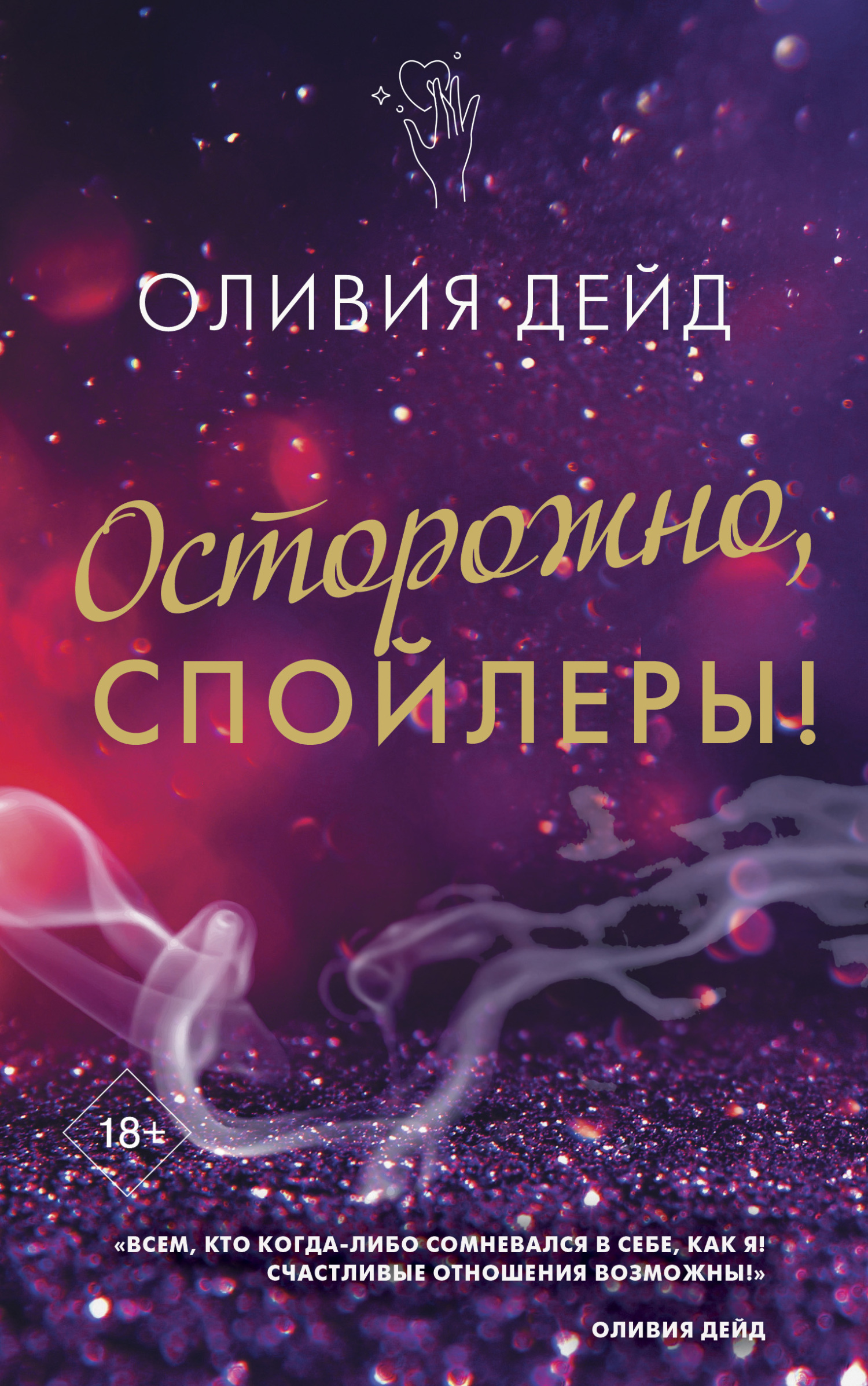 читать Осторожно, спойлеры!