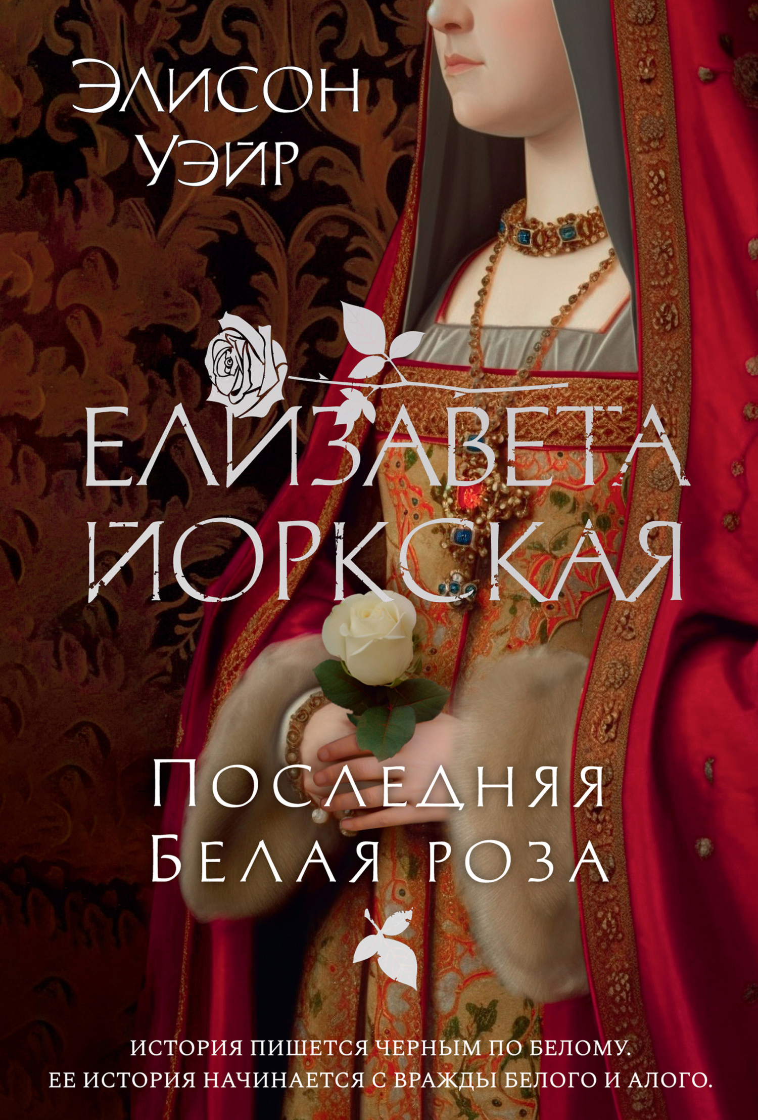 читать Елизавета Йоркская. Последняя Белая роза