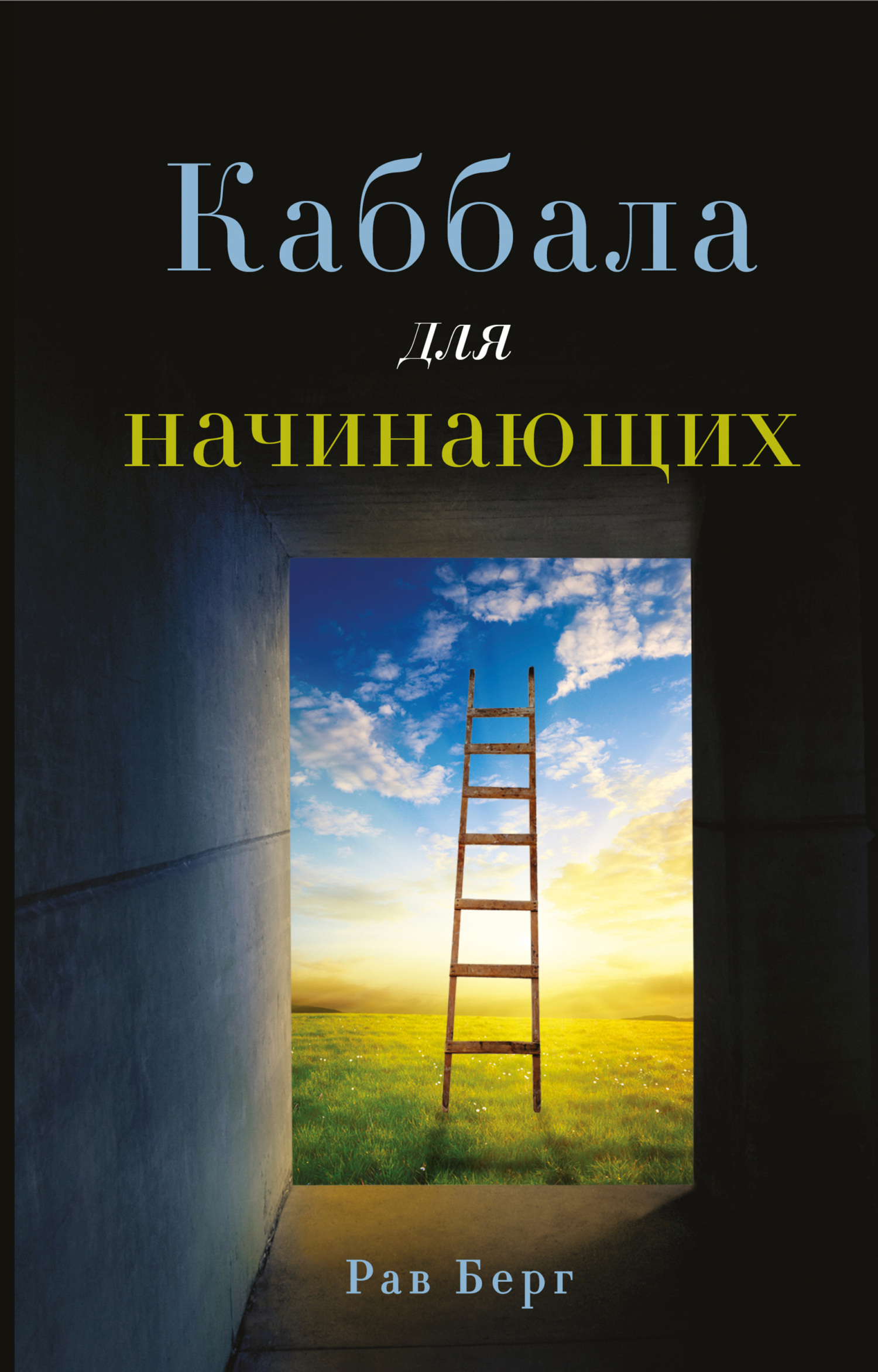 читать Каббала для начинающих