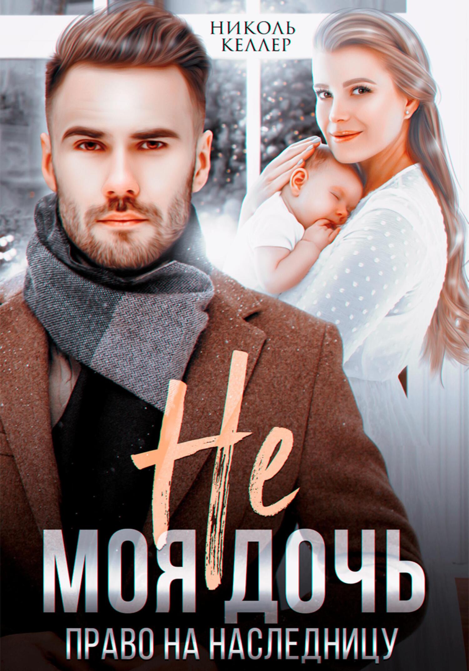читать Не моя дочь. Право на наследницу