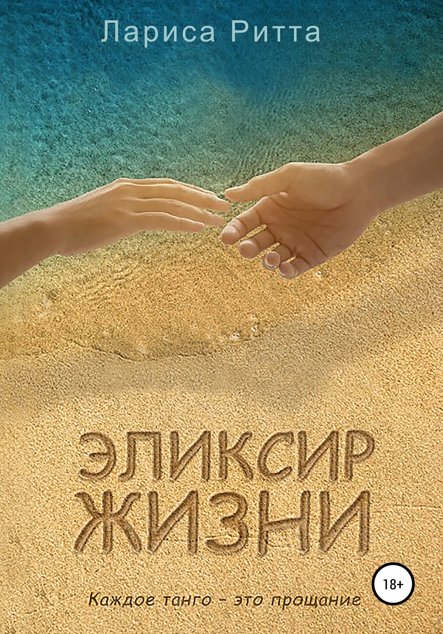 читать Эликсир жизни