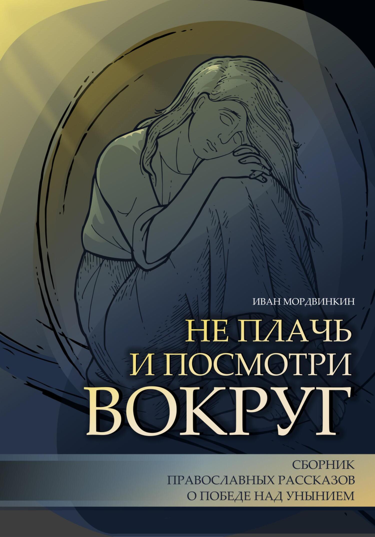 читать Не плачь и посмотри вокруг