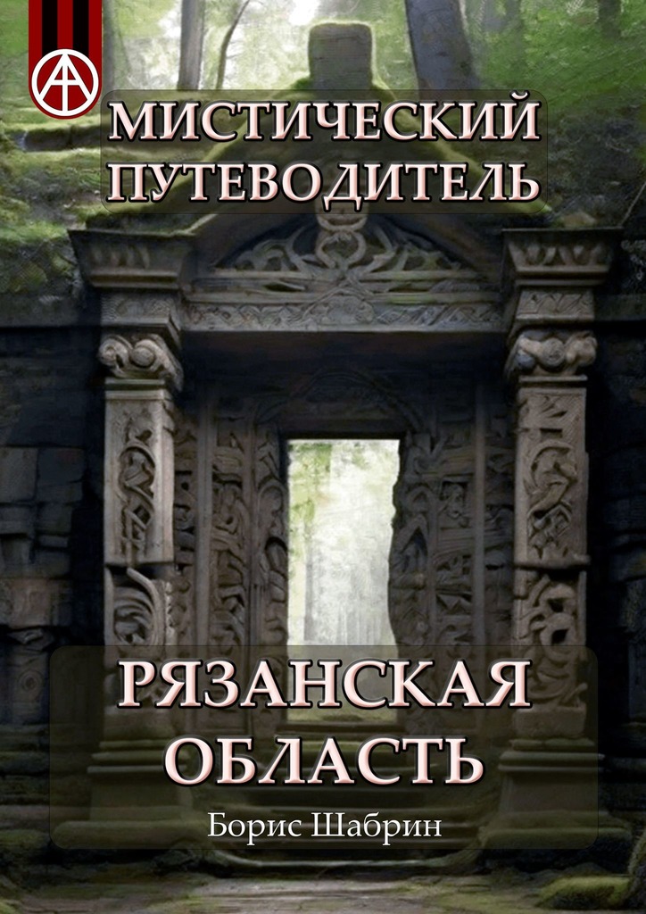читать Мистический путеводитель. Рязанская область
