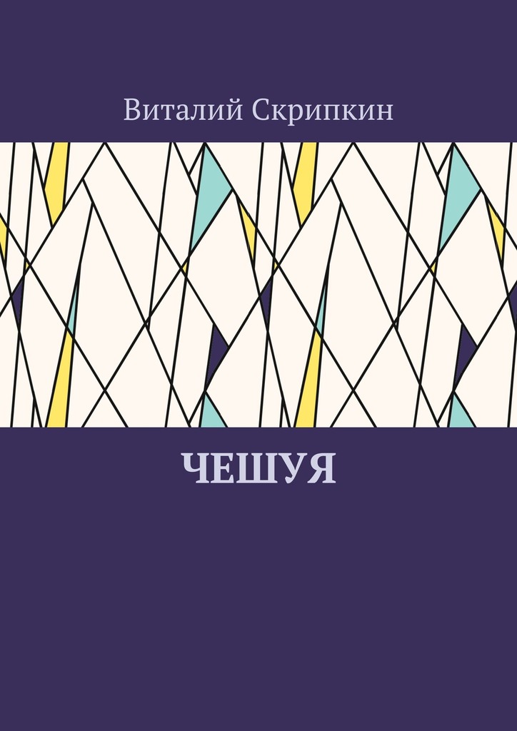 читать Чешуя