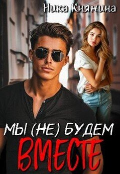 читать Мы (не) будем вместе