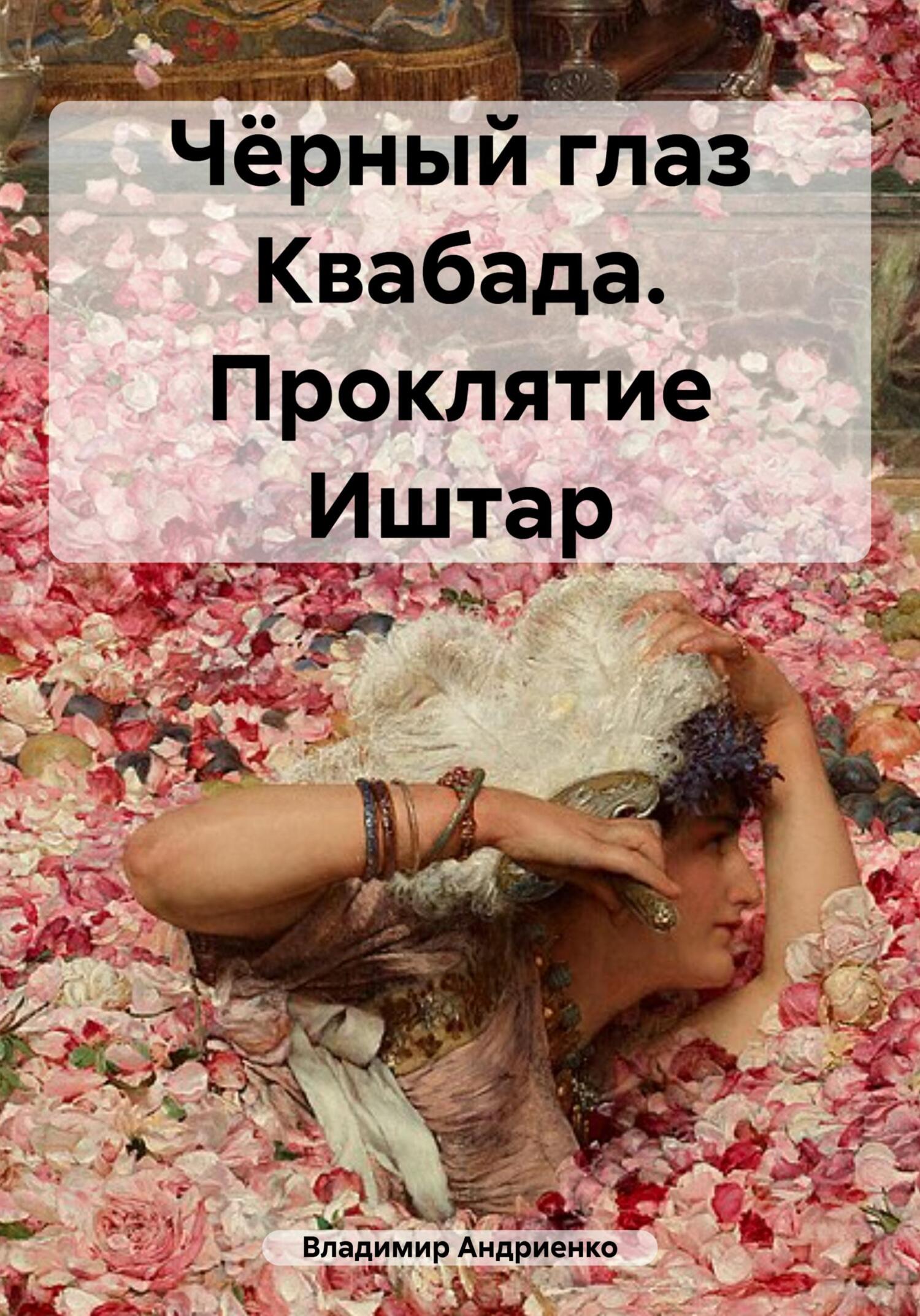 читать Чёрный глаз Квабада. Проклятие Иштар
