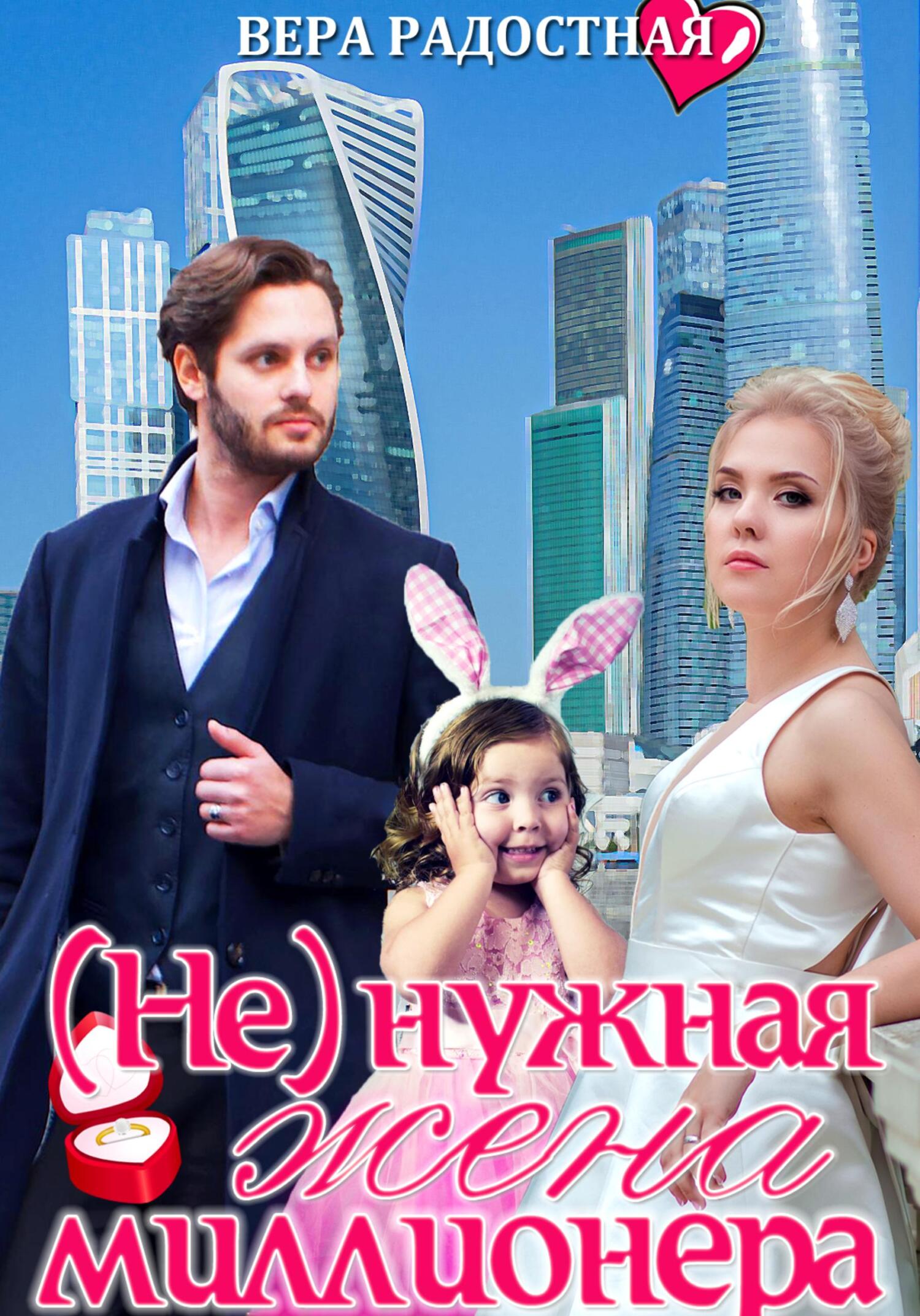 читать (Не)нужная жена миллионера