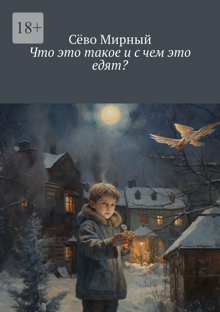 читать Что это такое и с чем это едят?