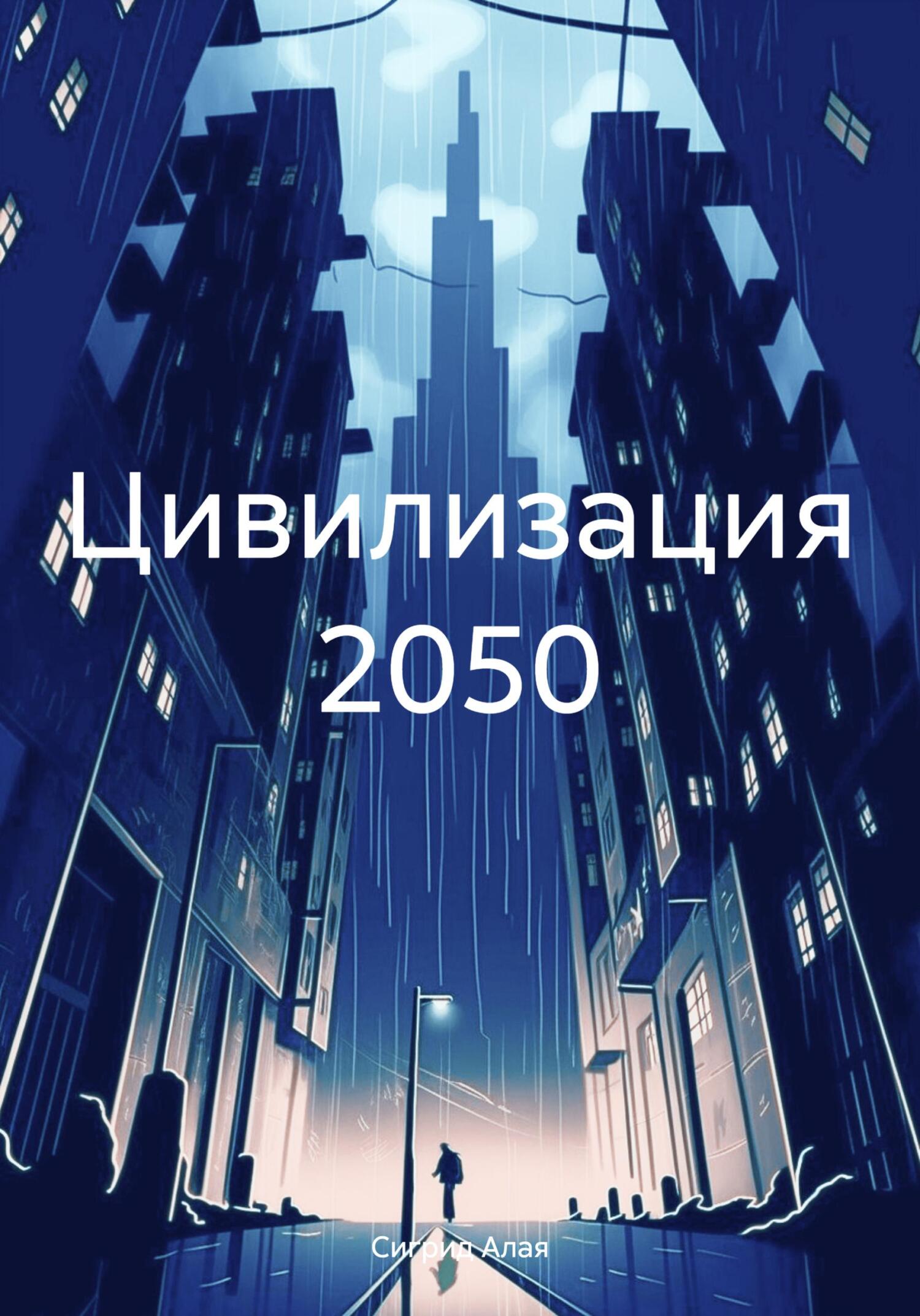 читать Цивилизация 2050