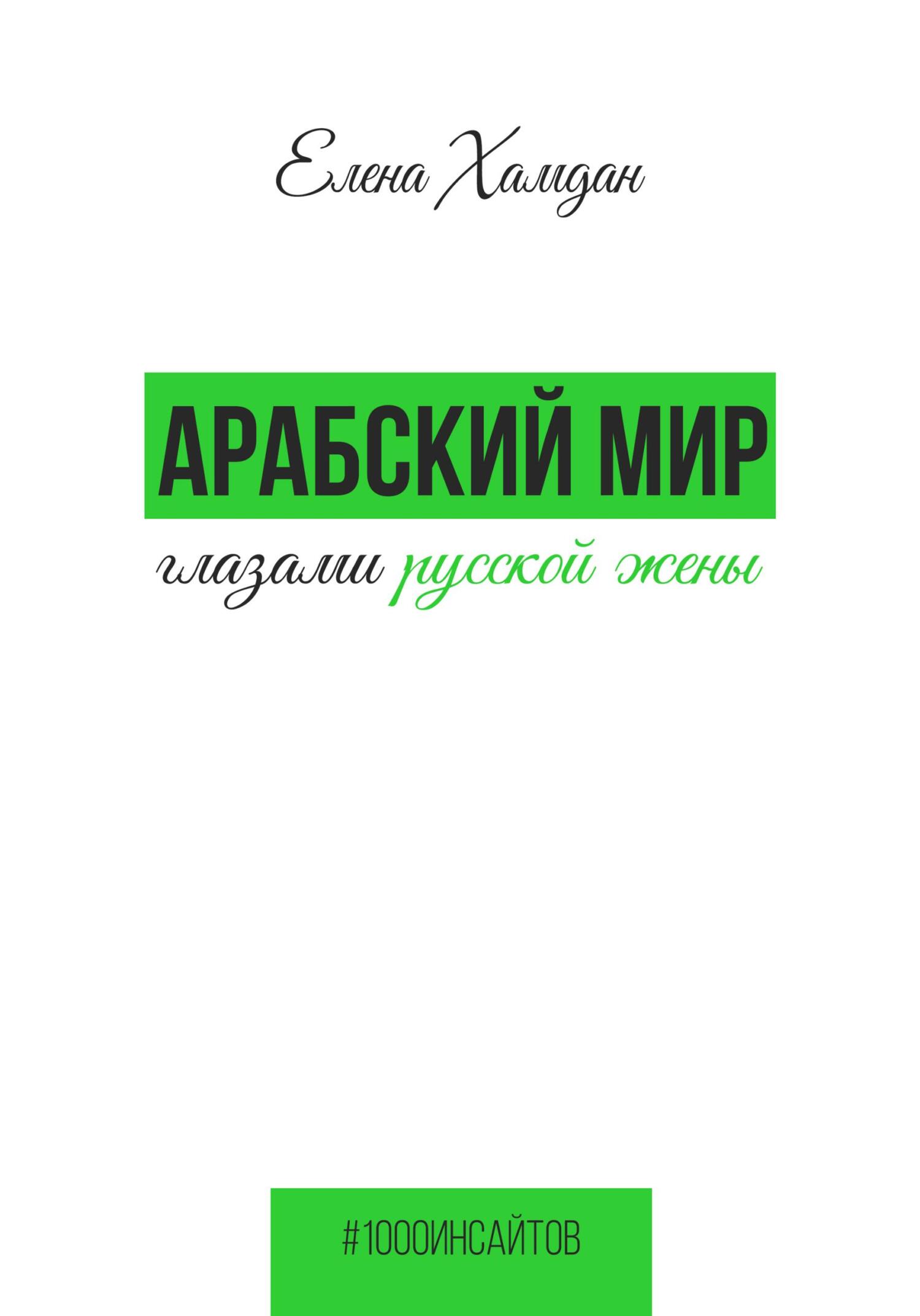читать Арабский мир глазами русской жены