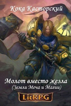 читать Молот вместо жезла