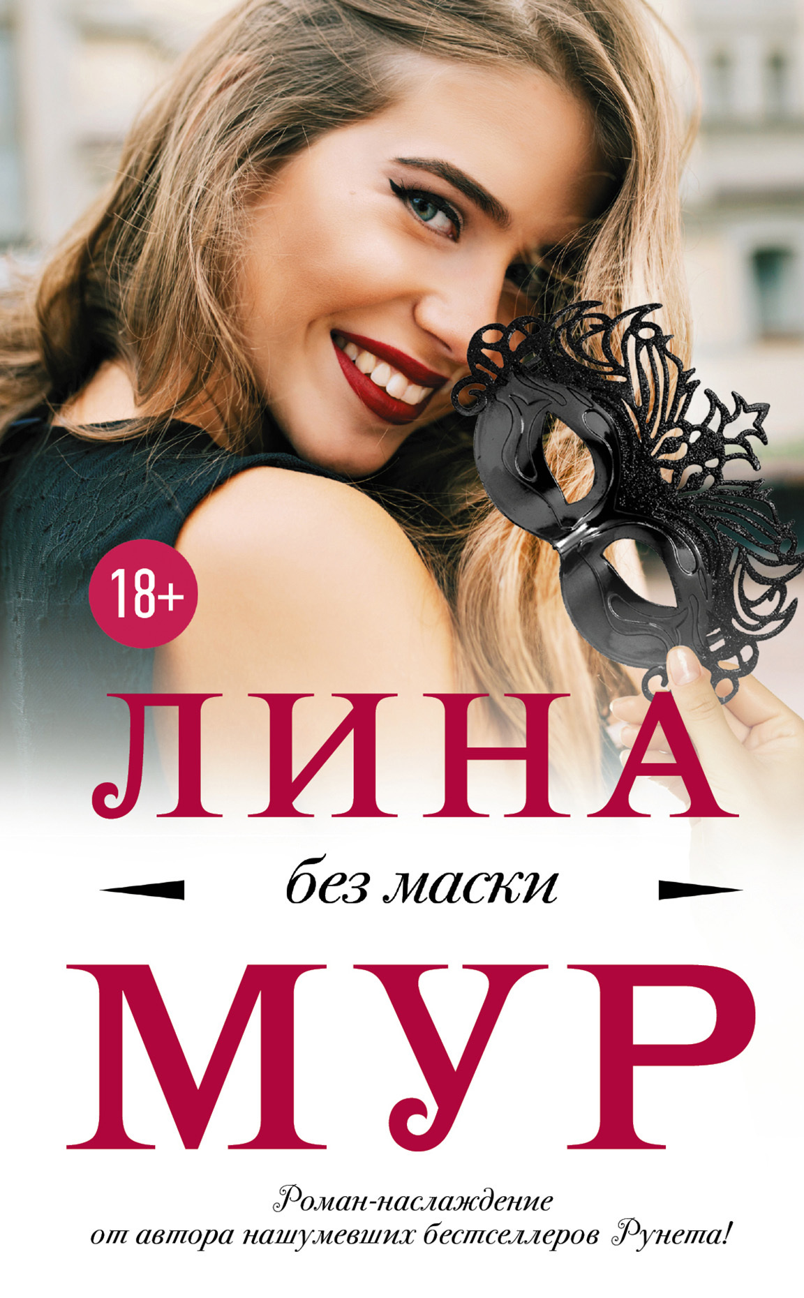 читать Без маски