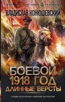 читать Боевой 1918 год. Длинные версты