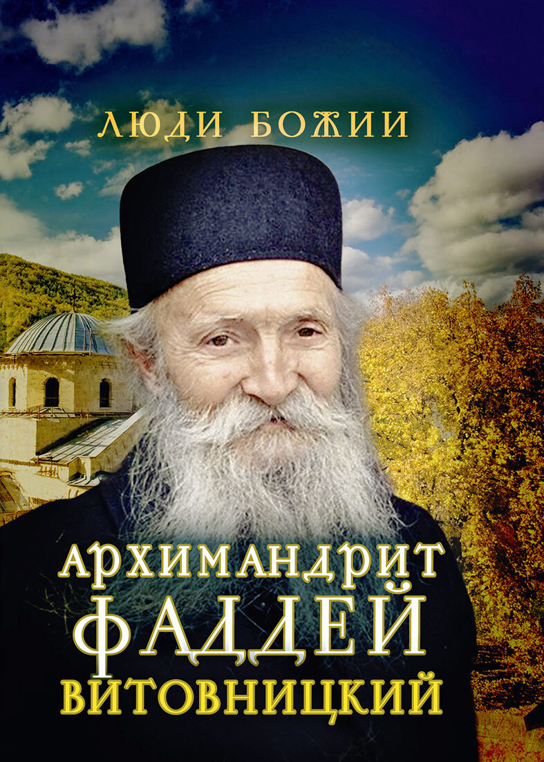 читать Архимандрит Фаддей Витовницкий