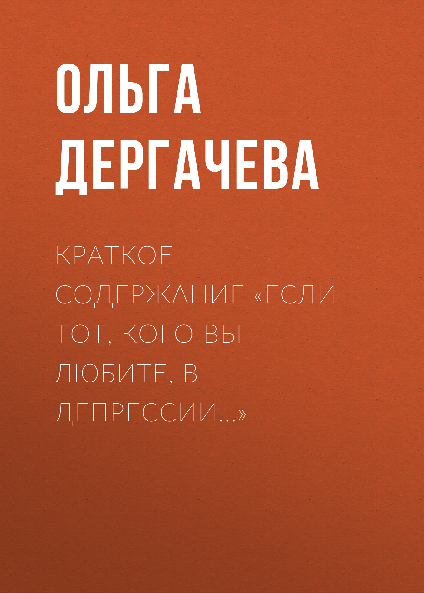 читать Краткое содержание «Если тот, кого вы любите, в депрессии…»