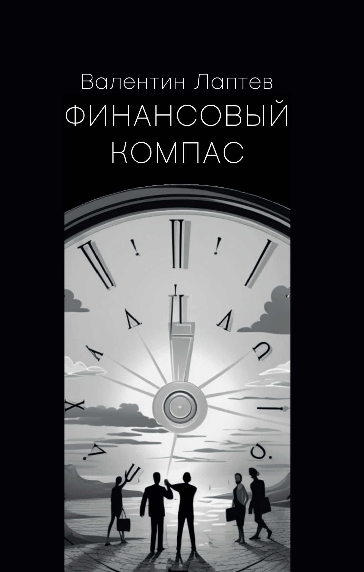 читать Финансовый компас