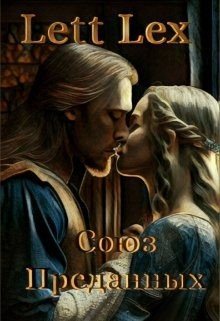 читать Союз Преданных