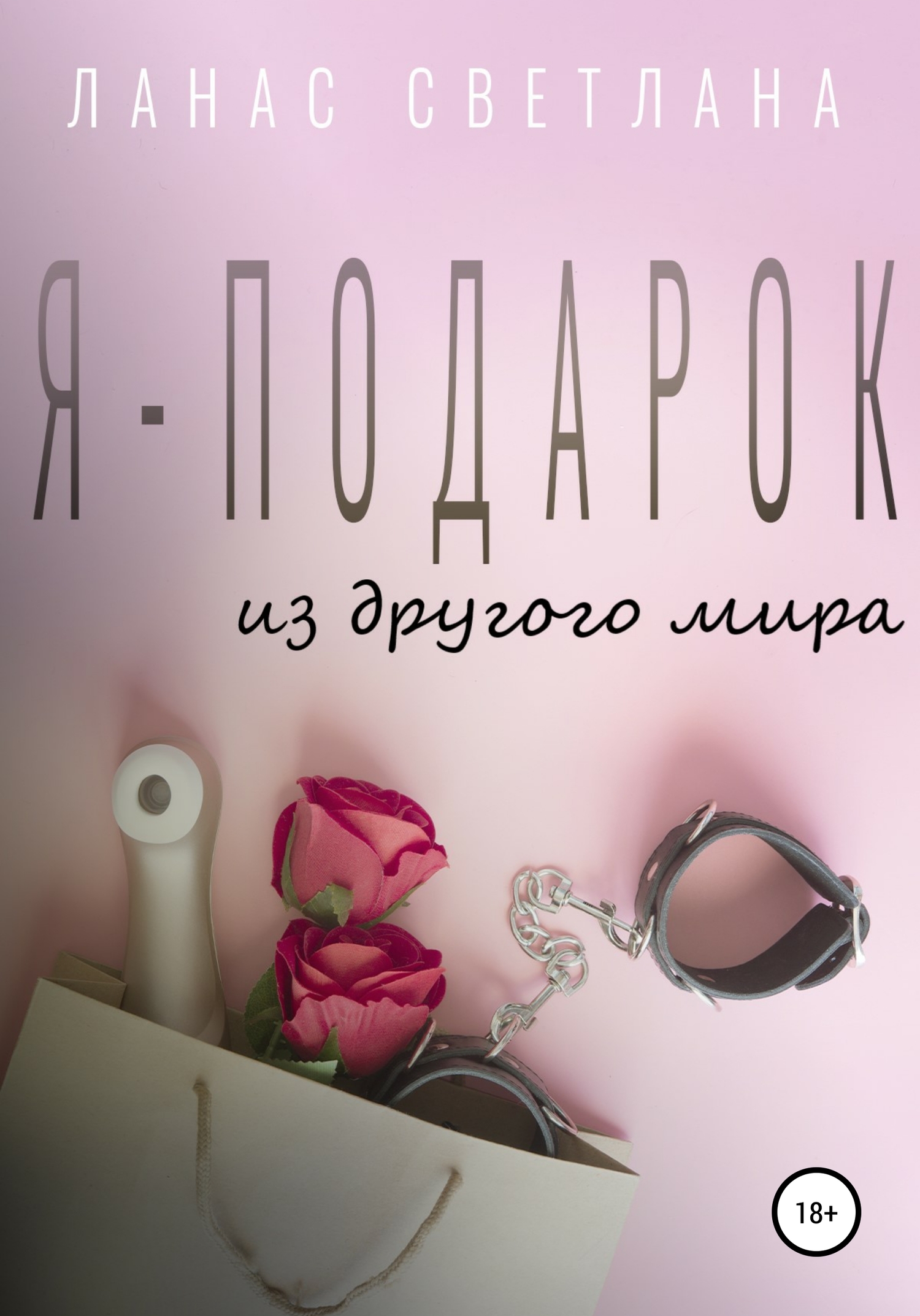 читать Я – подарок