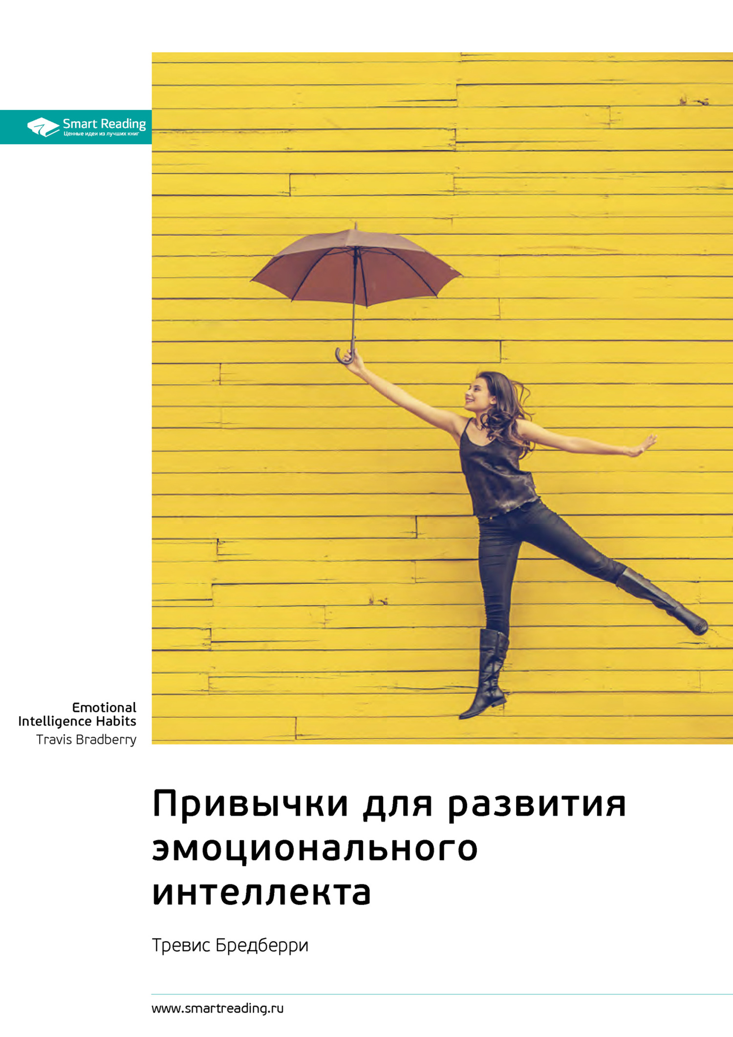 читать Привычки для развития эмоционального интеллекта. Тревис Бредберри. Саммари