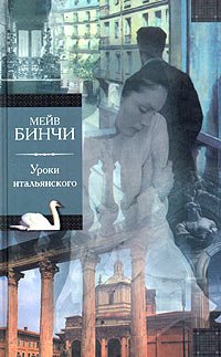 читать Уроки итальянского