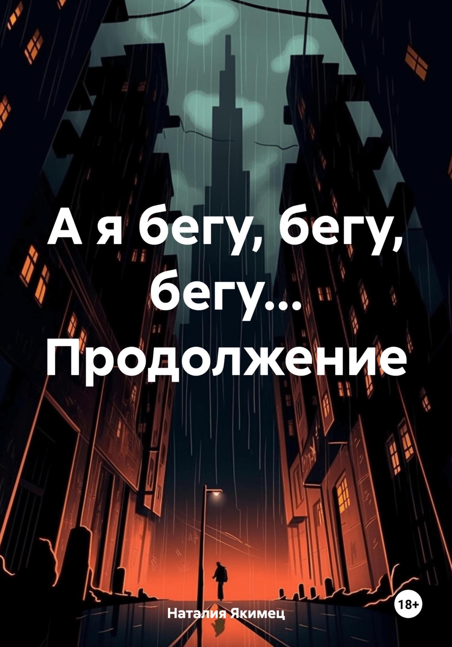 читать А я бегу, бегу, бегу… Продолжение