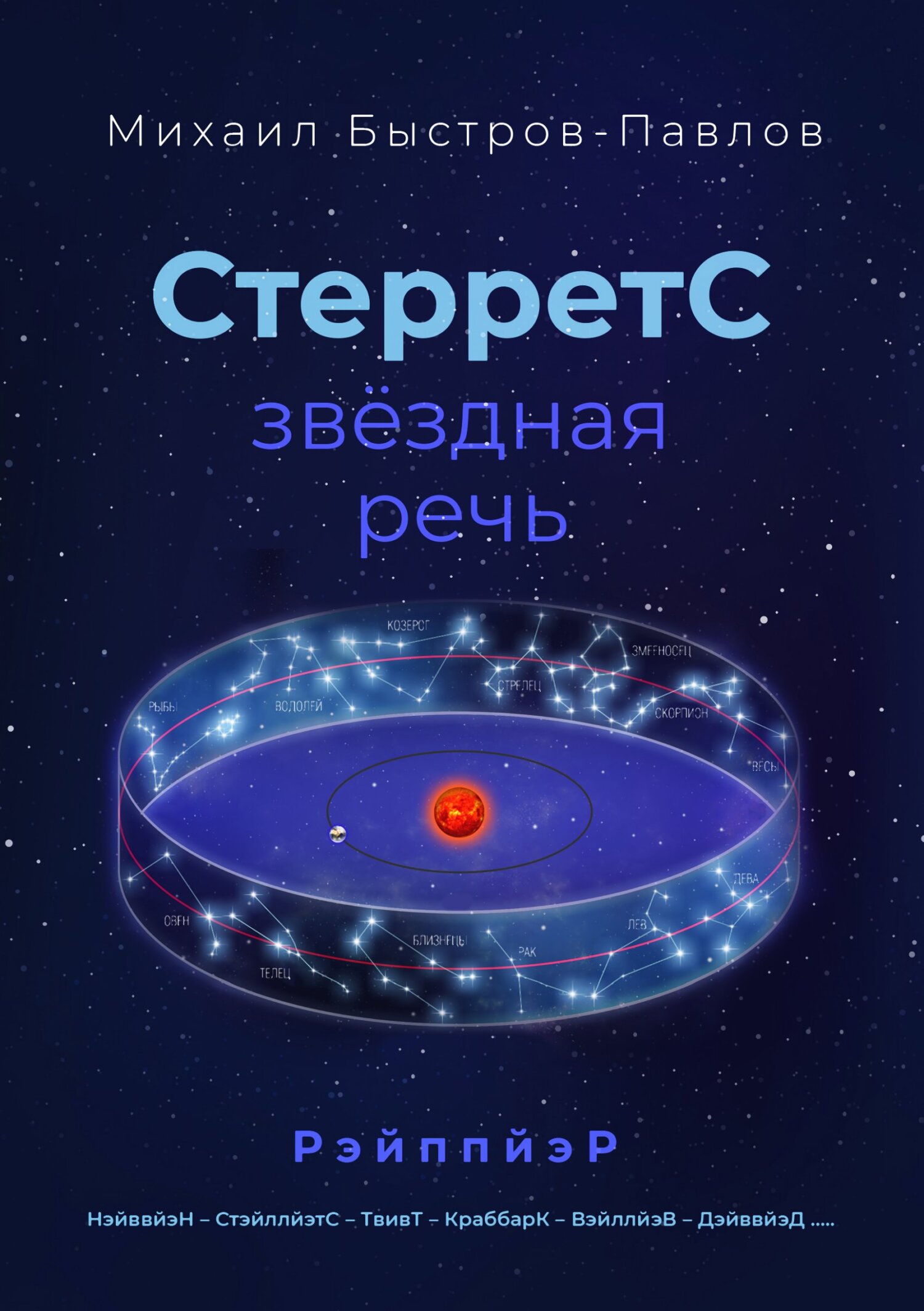 читать СтерретС – звёздная речь