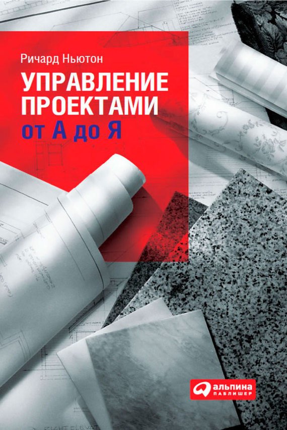 читать Управление проектами от А до Я