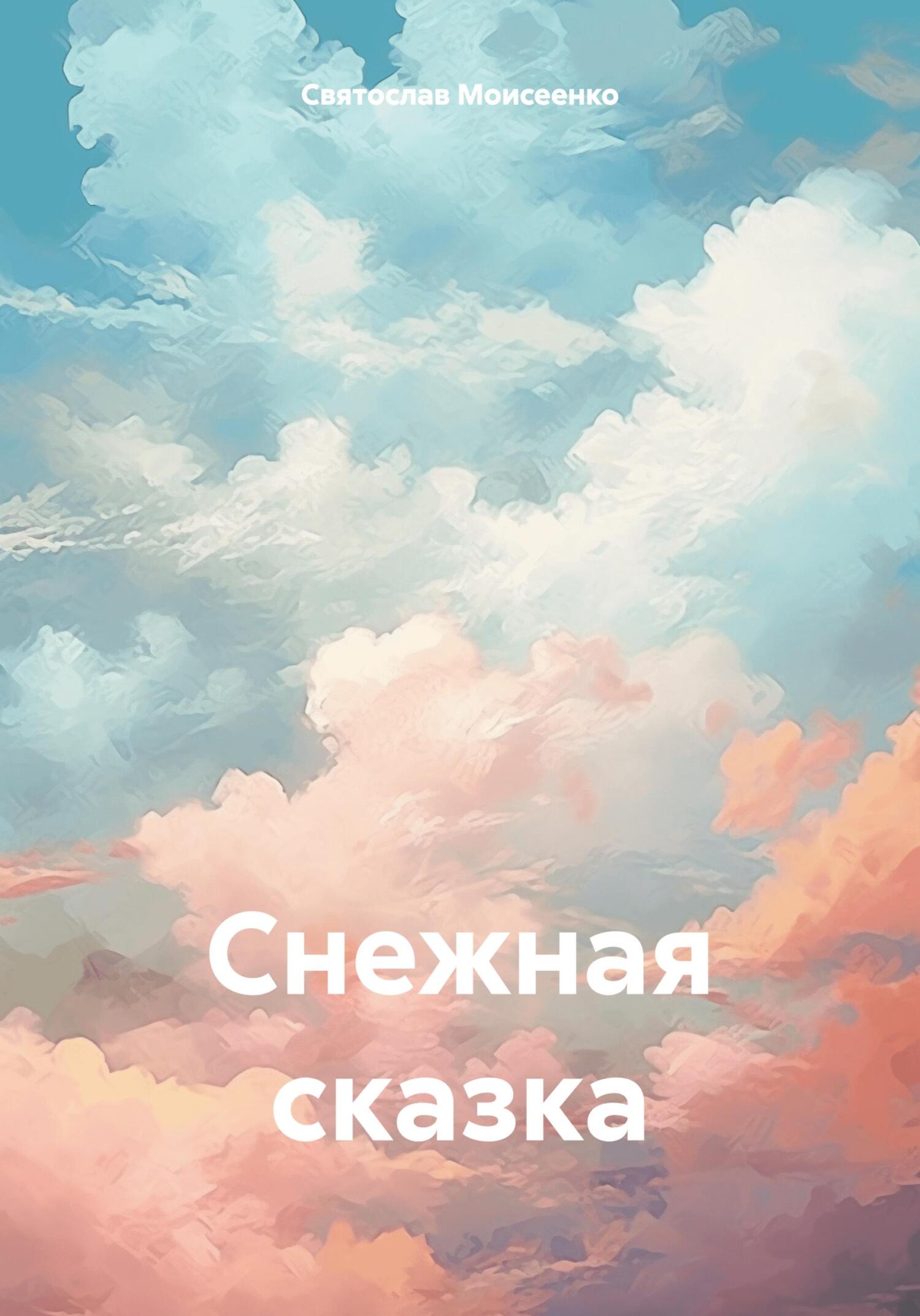 читать Снежная сказка