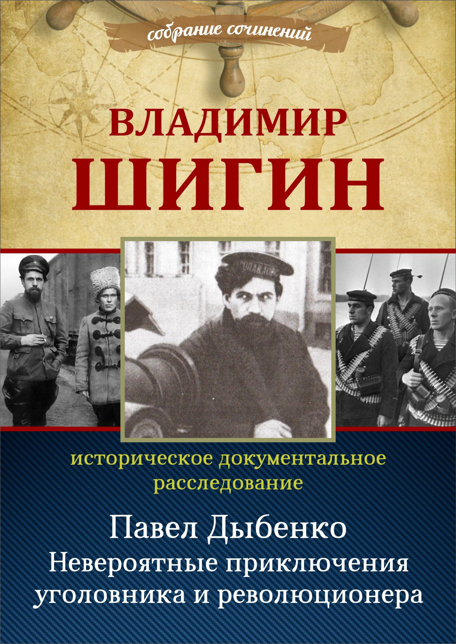 читать Павел Дыбенко. Невероятные приключения уголовника и революционера