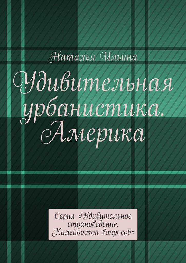 читать Удивительная урбанистика. Америка. Серия «Удивительное страноведение. Калейдоскоп вопросов»