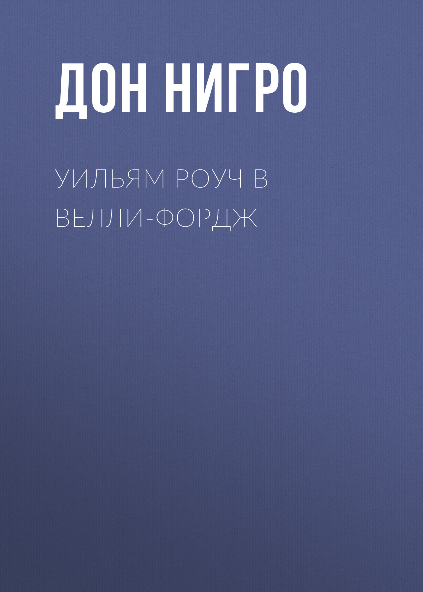 читать Уильям Роуч в Велли-Фордж