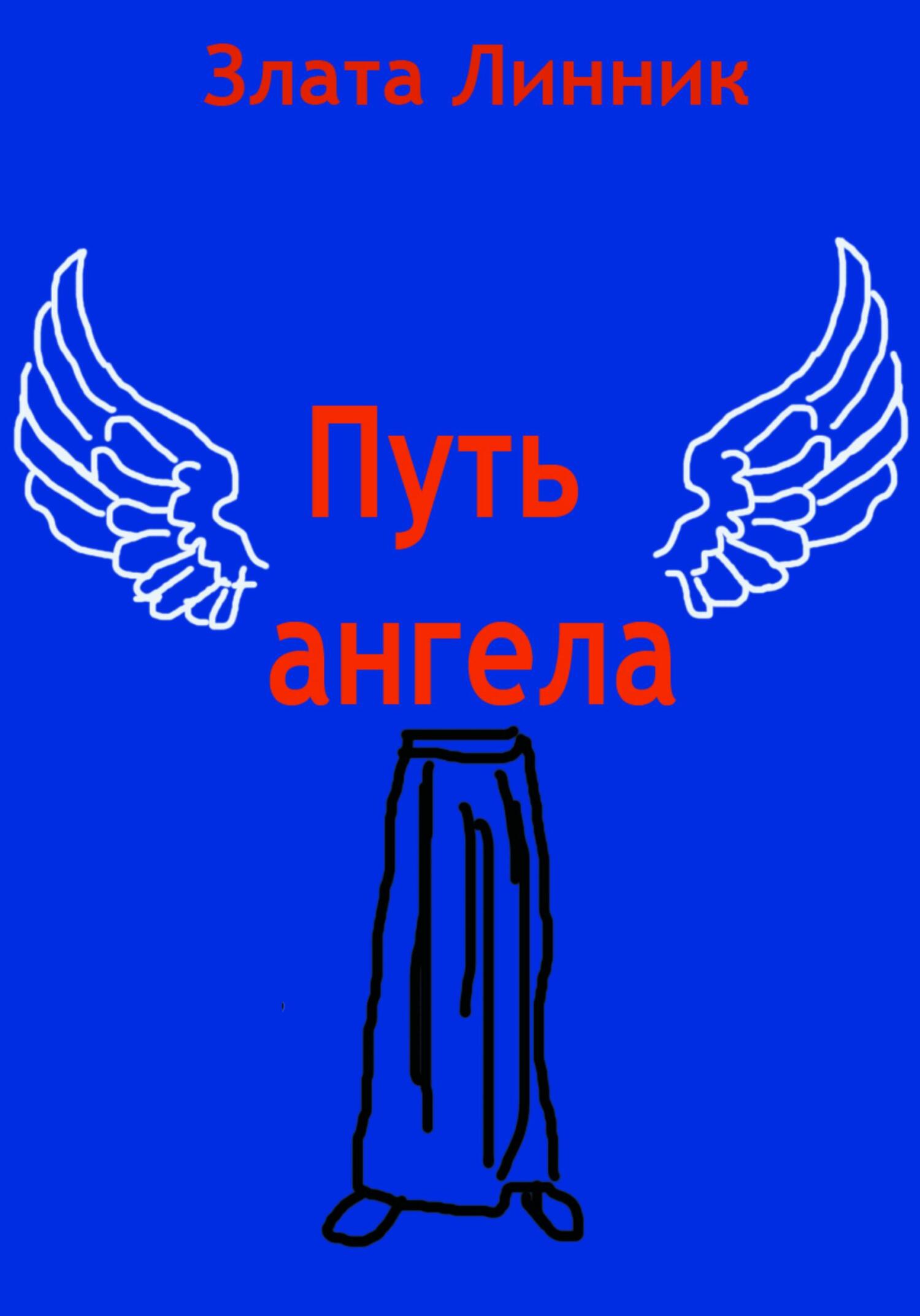 читать Путь ангела