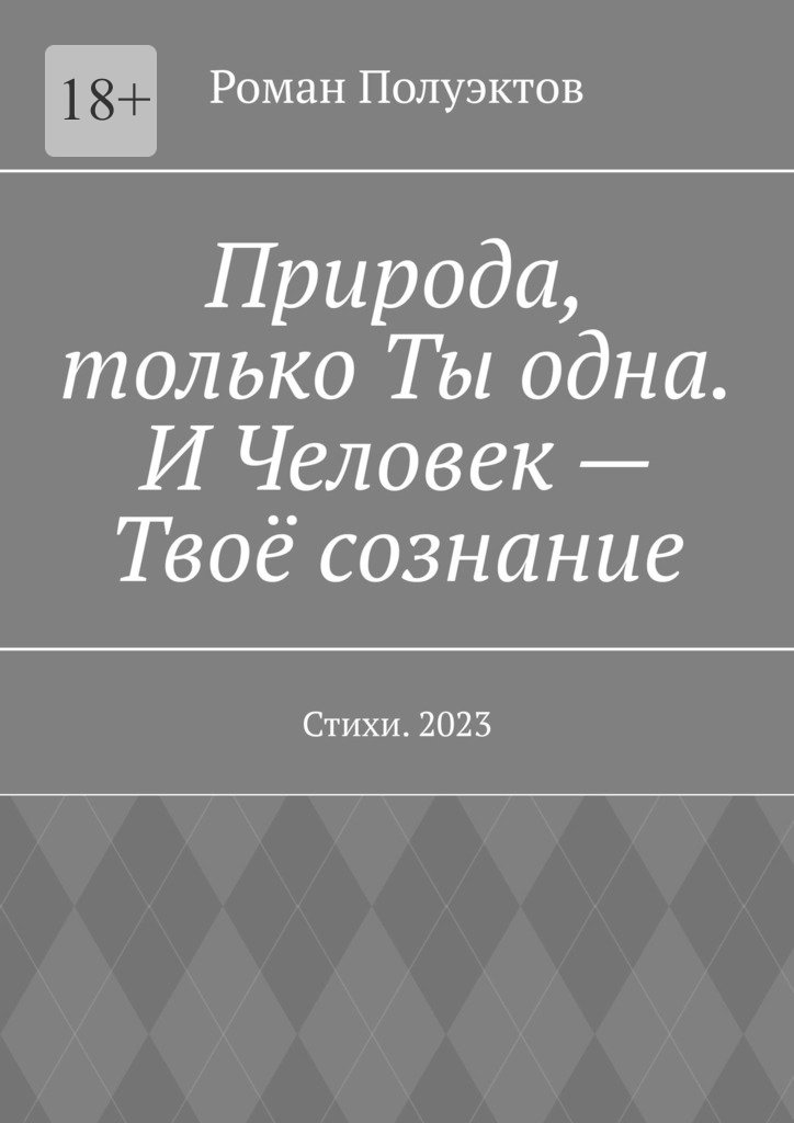 читать Природа, только Ты одна. И Человек – Твоё сознание. Стихи. 2023