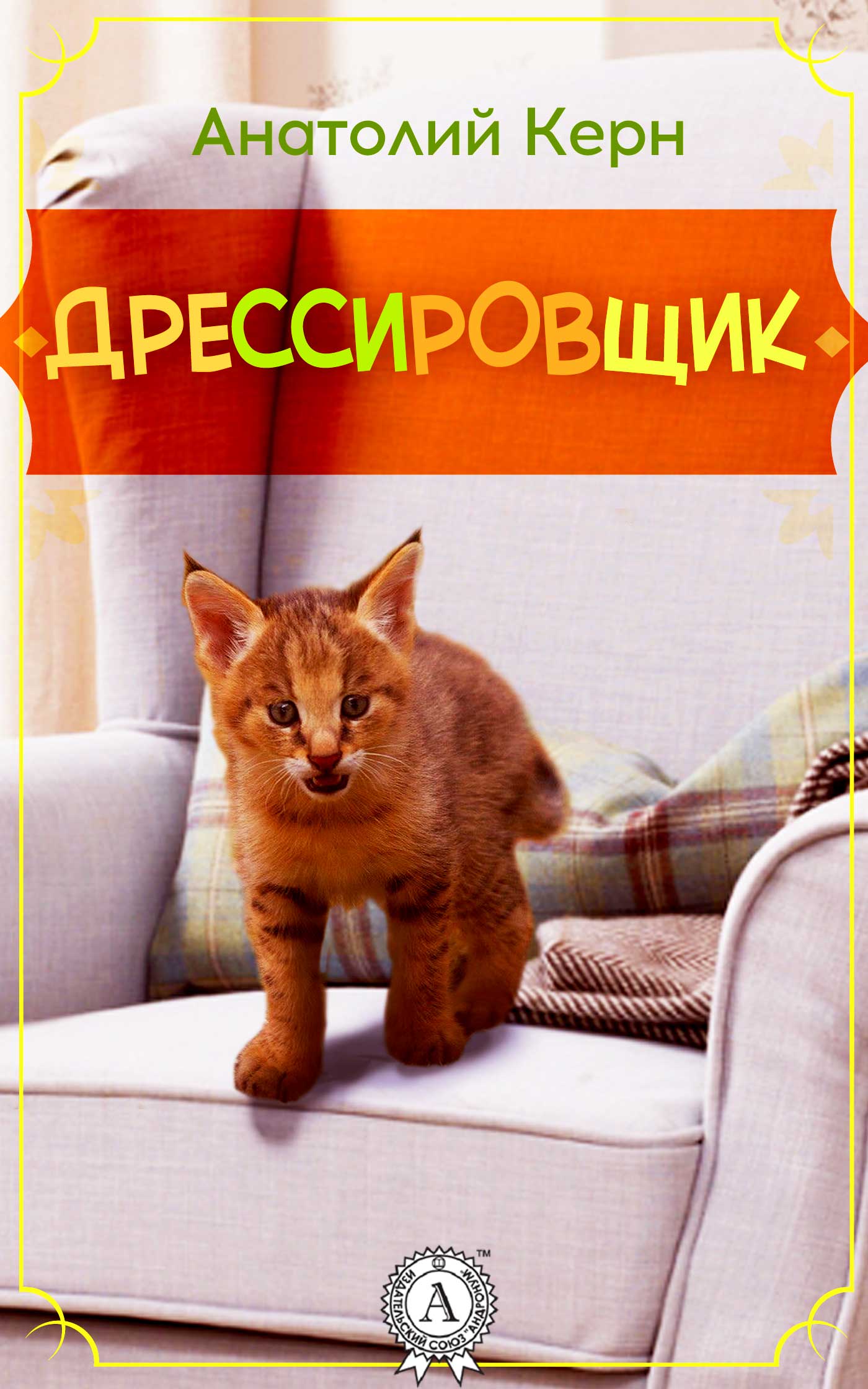 читать ДРЕССИРОВЩИК