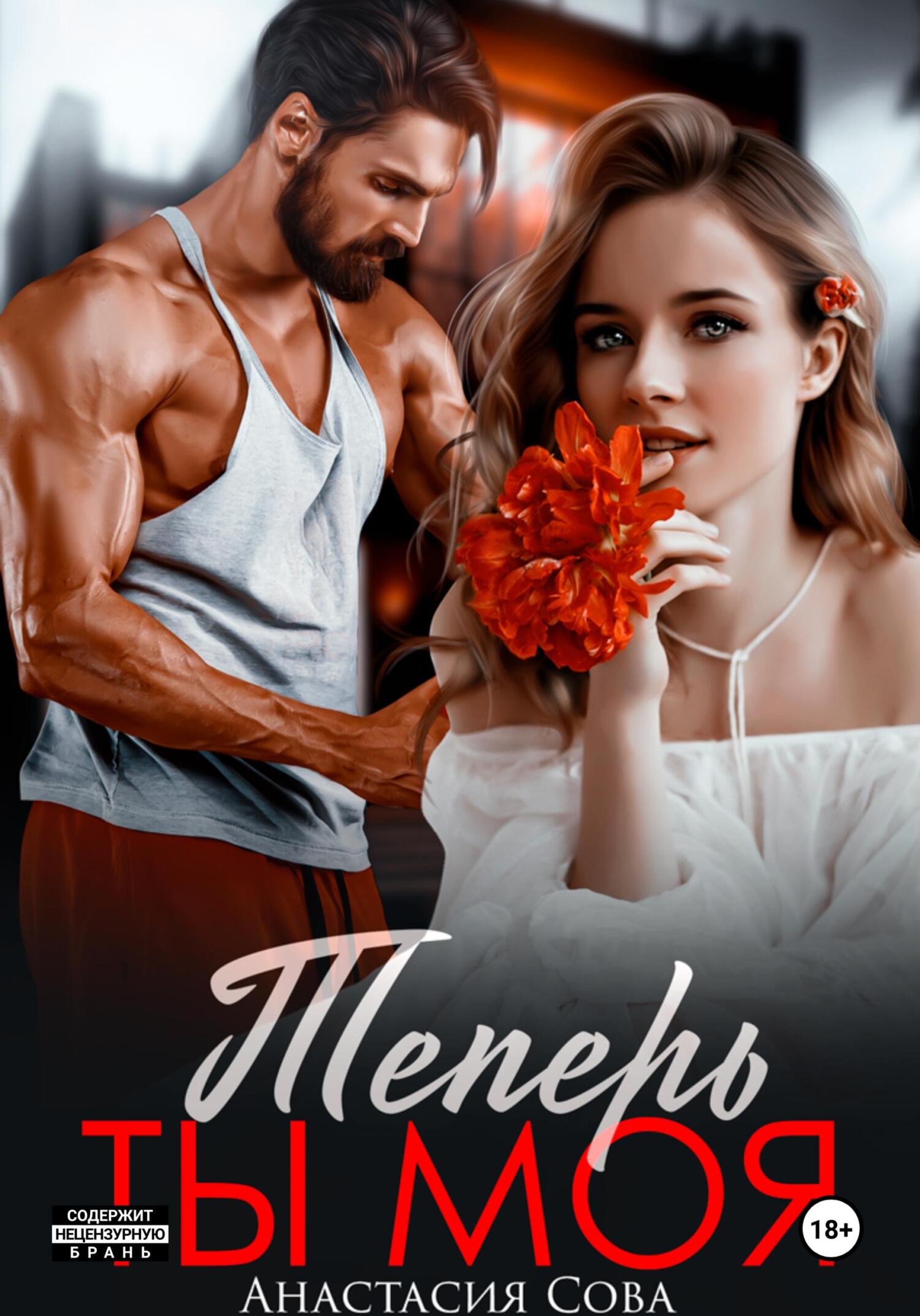 читать Теперь ты моя
