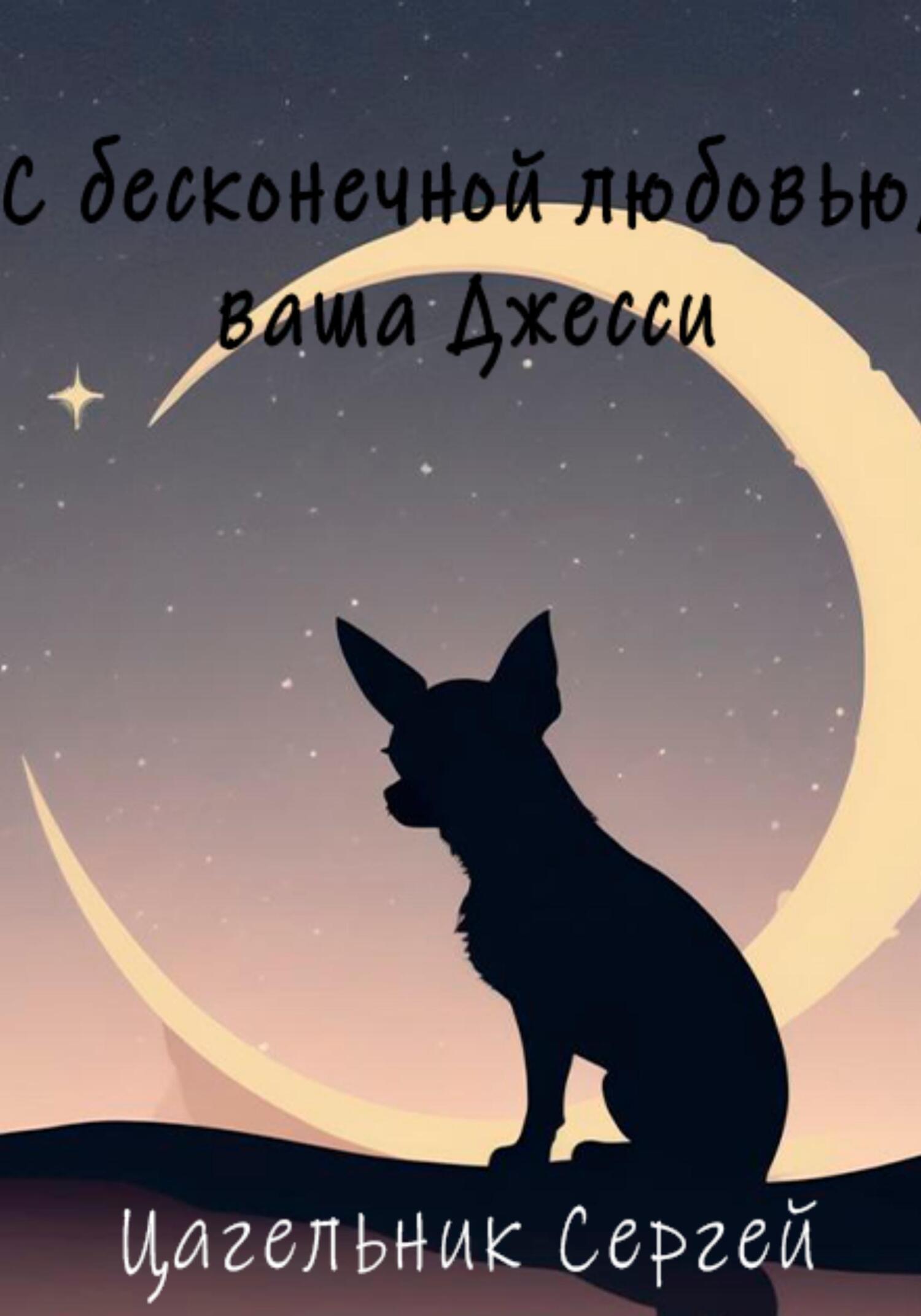читать С бесконечной любовью, ваша Джесси