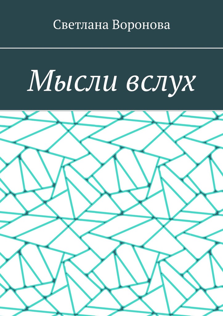 читать Мысли вслух
