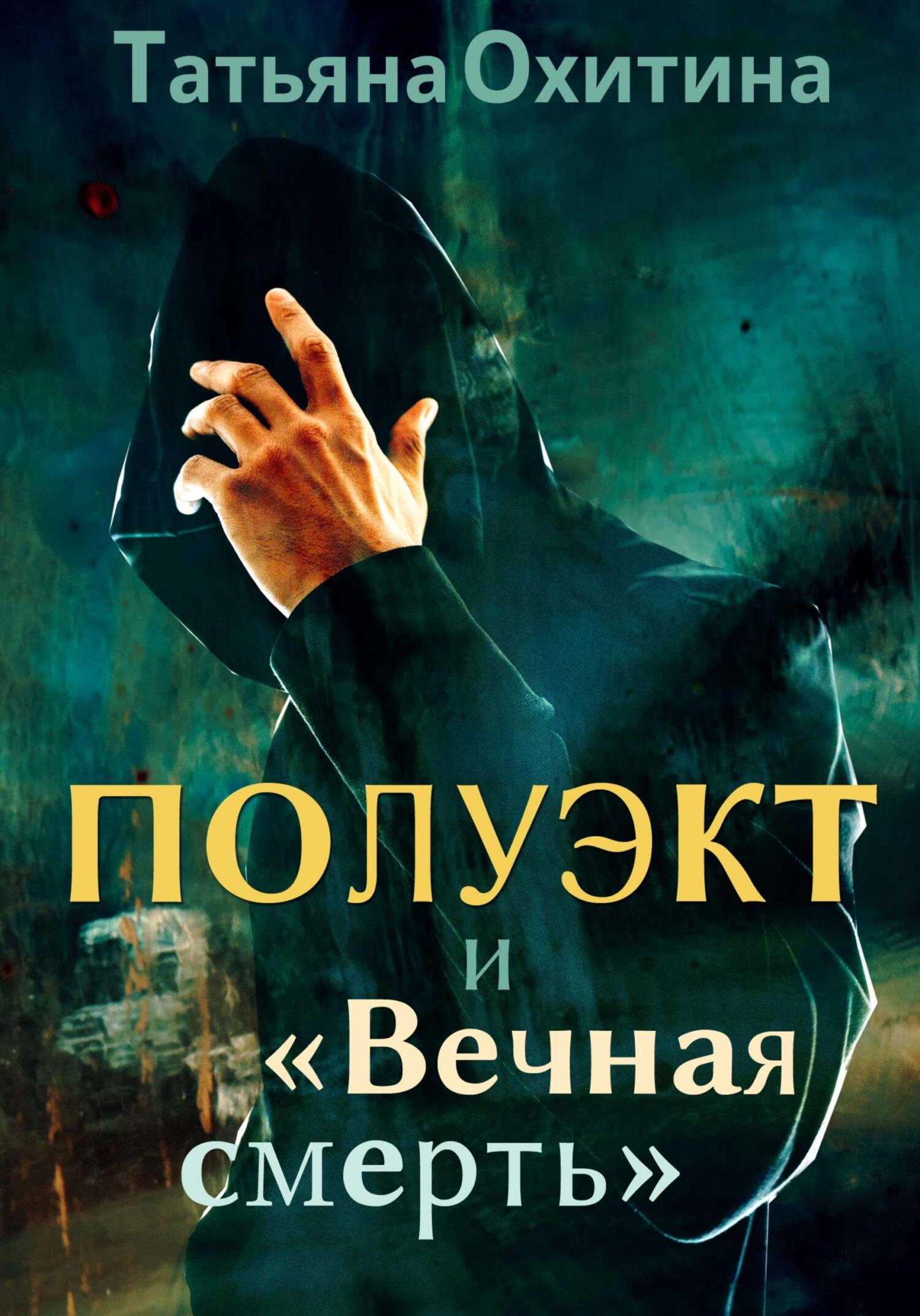 читать Полуэкт и «Вечная смерть»