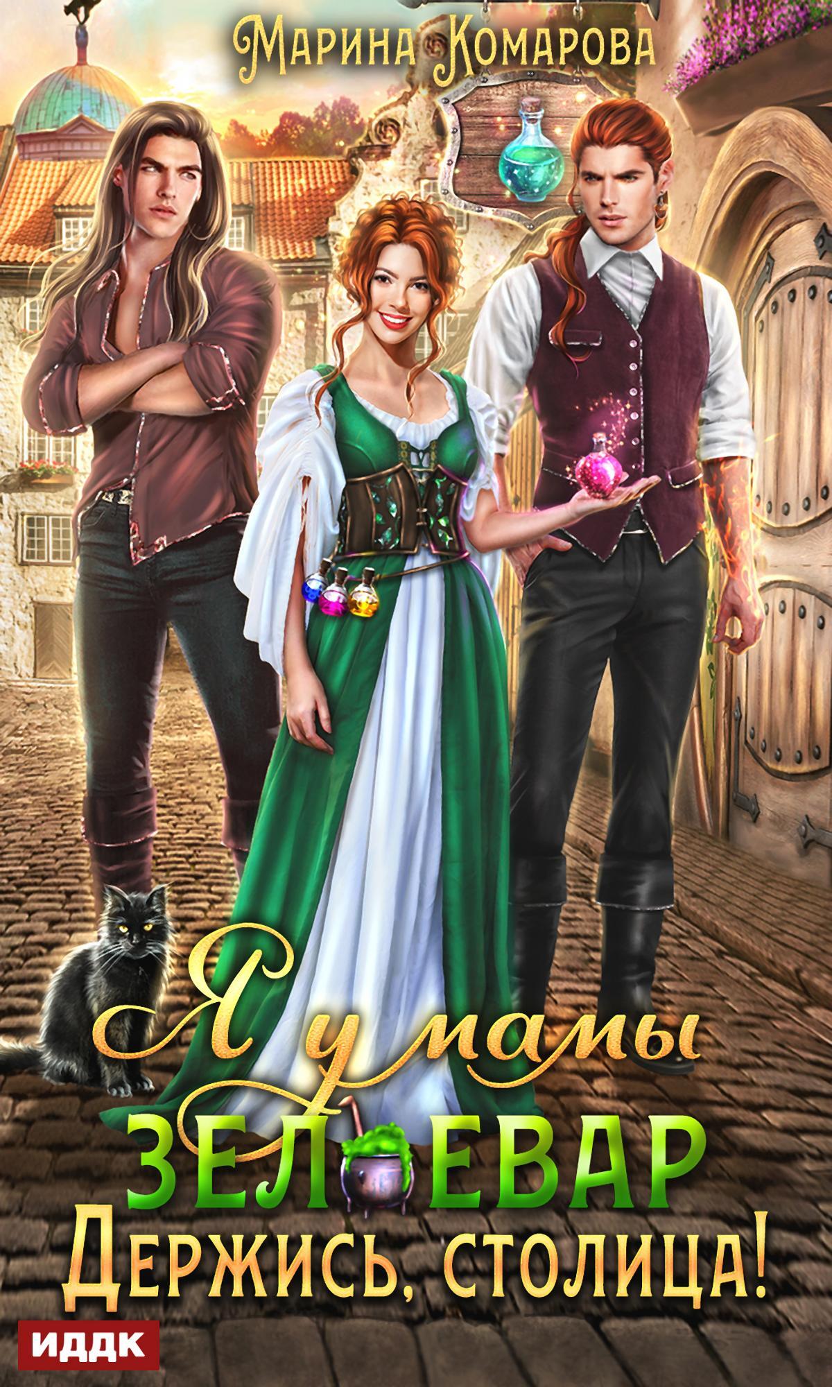 читать Я у мамы зельевар. Книга 2. Держись, столица!