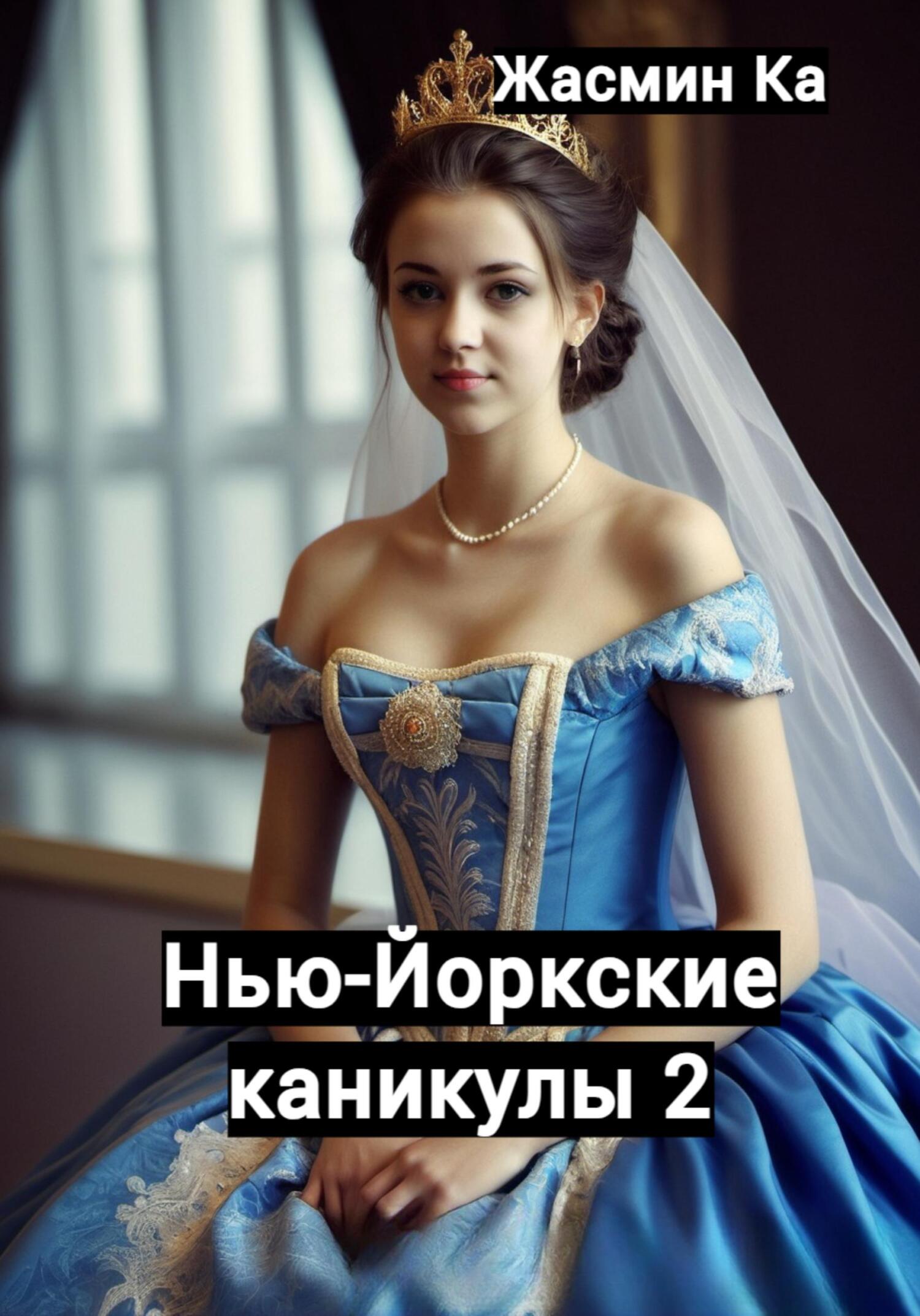читать Нью-Йоркские каникулы 2