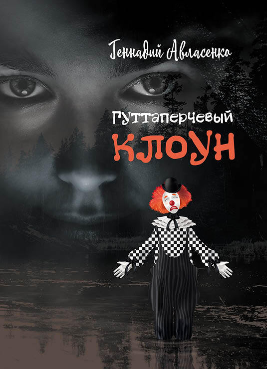 читать Гуттаперчевый клоун
