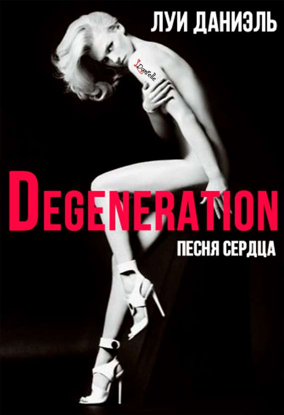 читать Песня сердца. Вырождение