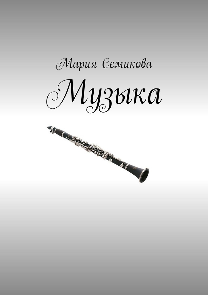 читать Музыка