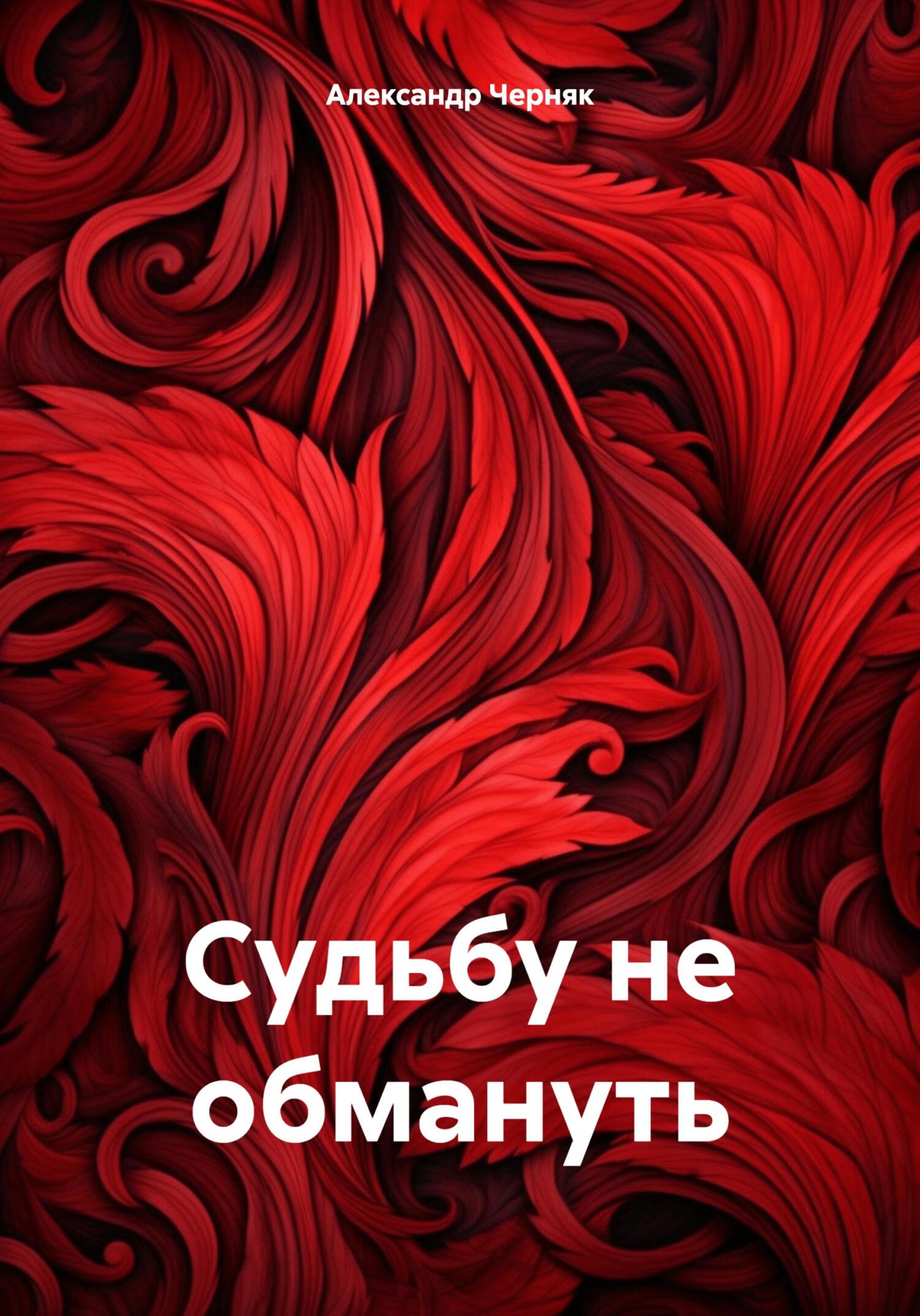 читать Судьбу не обмануть