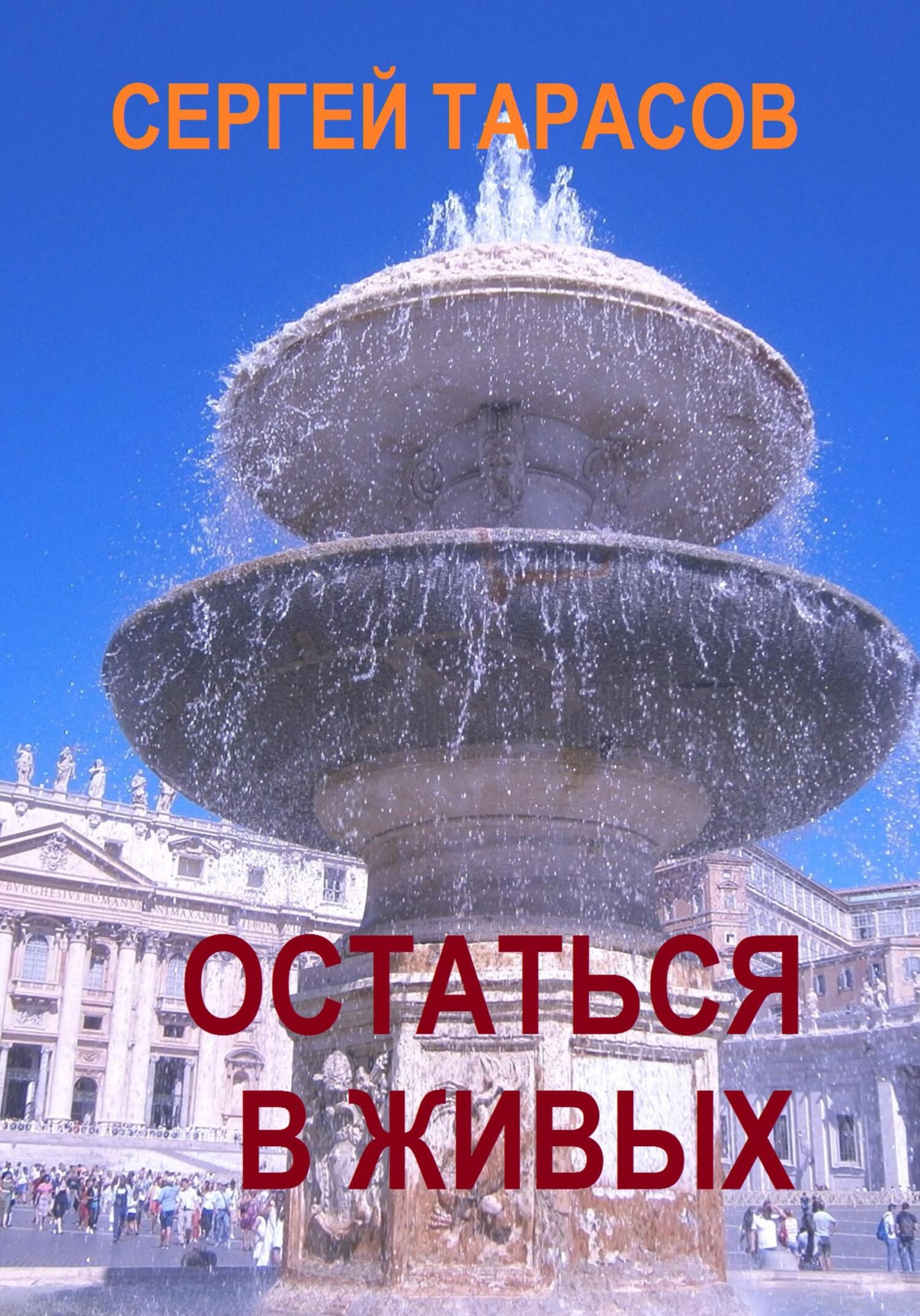 читать Остаться в живых