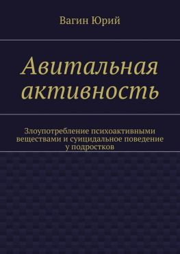 читать Авитальная активность. Злоупотребление психоактивными веществами и суицидальное поведение у подростков