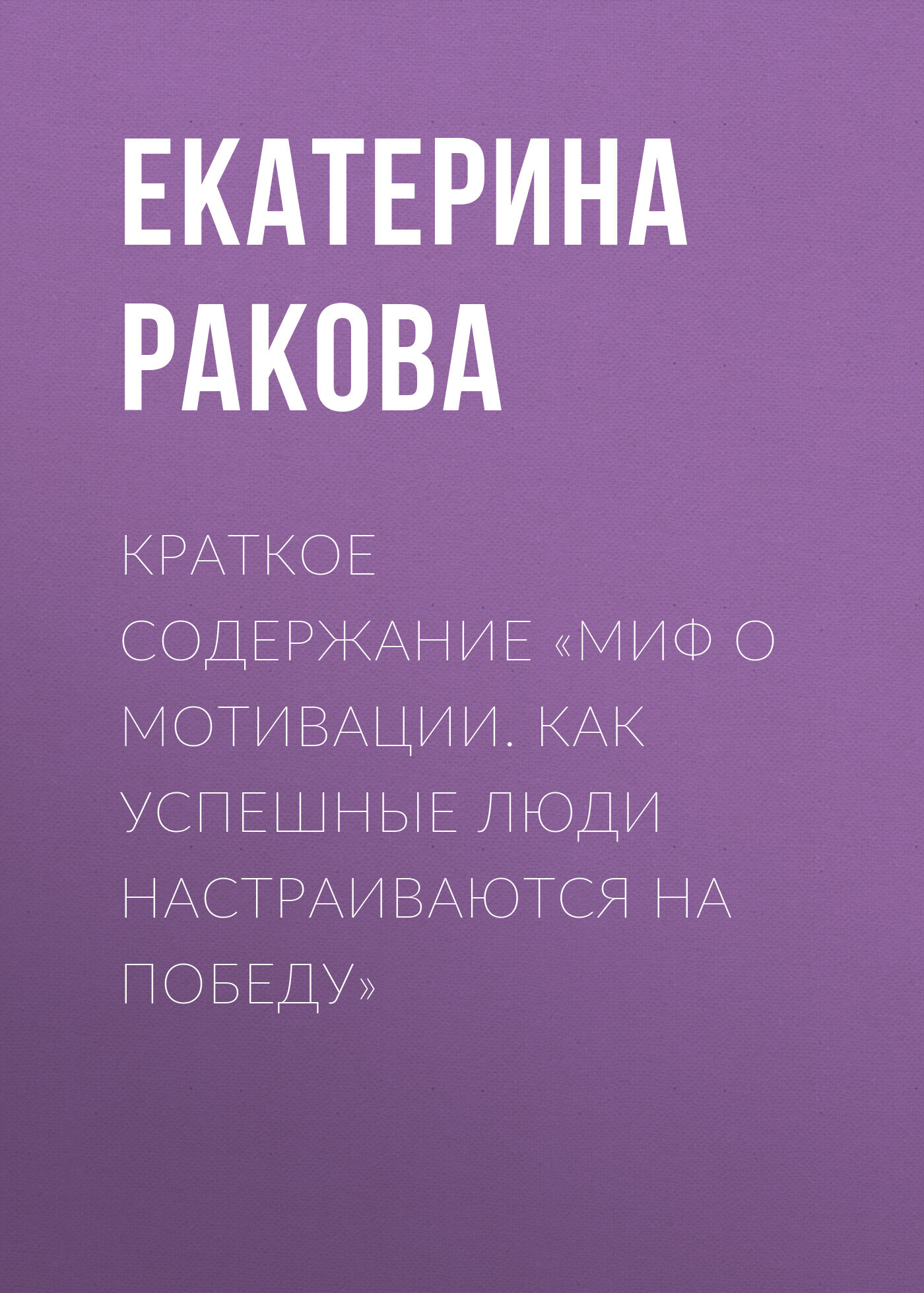 читать Краткое содержание «Миф о мотивации. Как успешные люди настраиваются на победу»