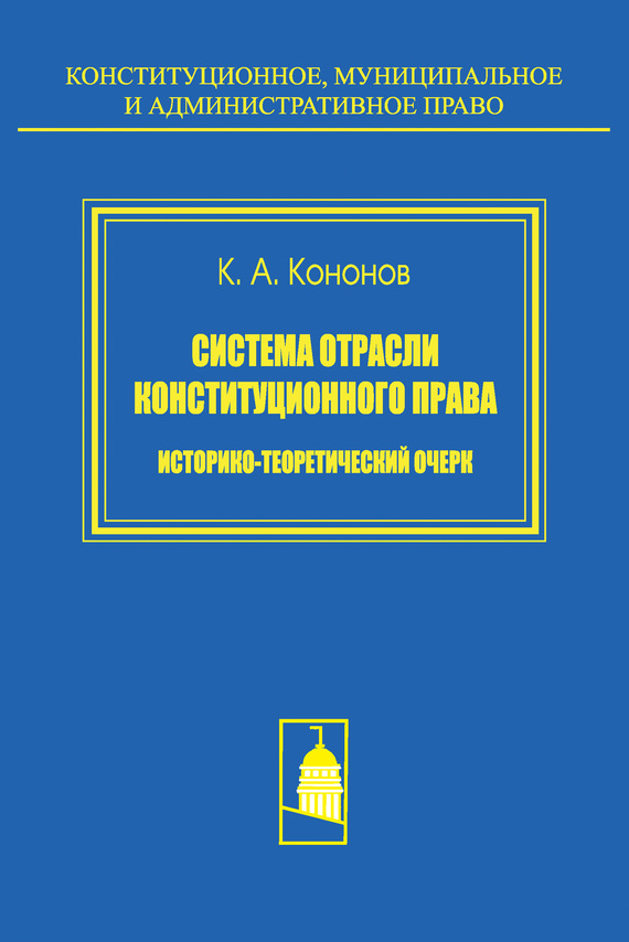 читать Система отрасли конституционного права. Историко-теоретический очерк