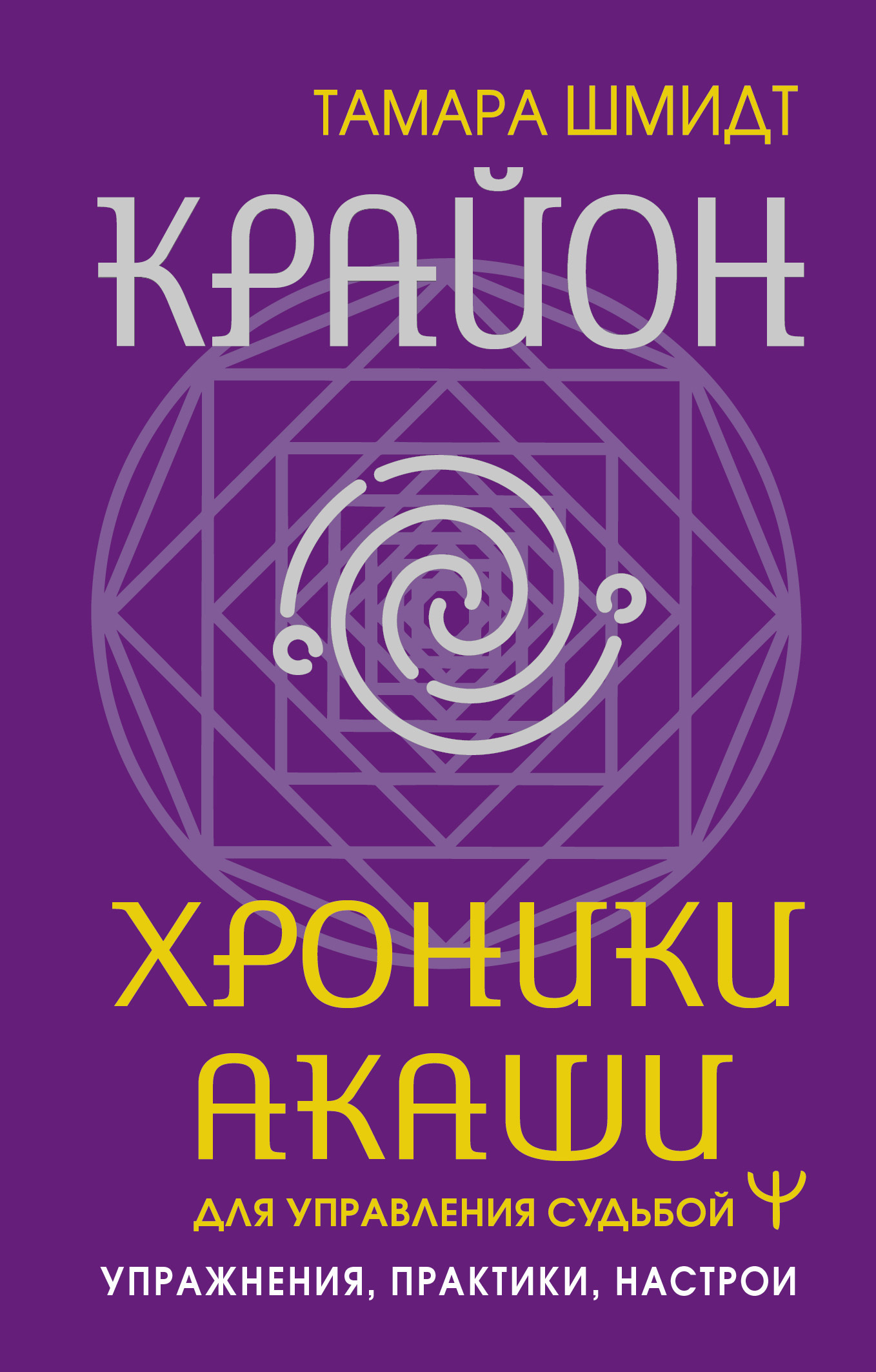 читать Крайон. Хроники Акаши для управления судьбой. Упражнения, практики, настрои