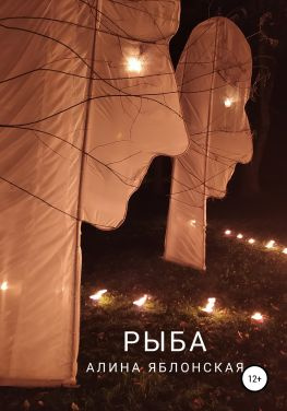 читать Рыба